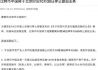 比特币中国：10月30日将停止提现业务
