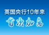 英国央行10年来首次加息