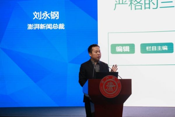 澎湃新闻总裁刘永钢作主旨演讲：《智媒时代的坚守与改变》