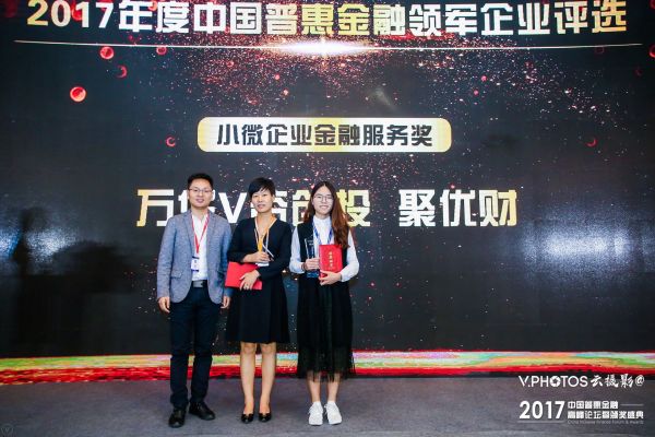 聚优财荣获2017年度普惠金融小微企业金融服务奖1
