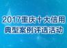 2017重庆十大信用典型案例评选活动