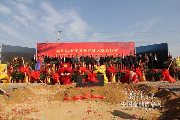 热烈庆祝徐州洪福湿地名胜景区项目盛大启动1
