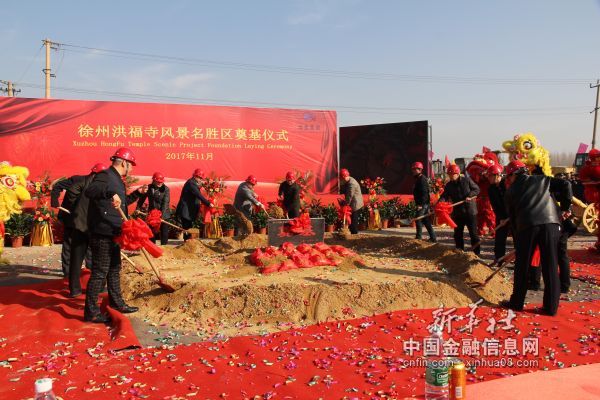 热烈庆祝徐州洪福湿地名胜景区项目盛大启动7