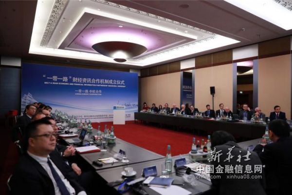 图为“一带一路”财经资讯合作机制会场全景（新华社记者 罗欢欢摄）