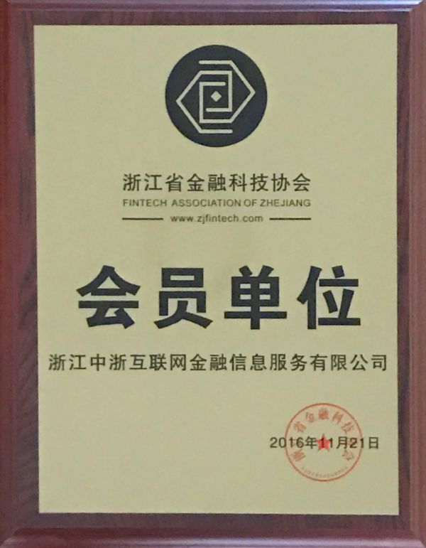 浙江省金融科技协会会员单位