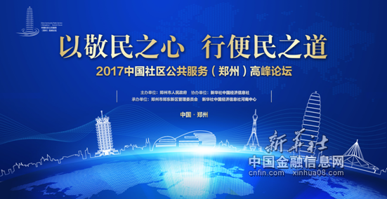 “2017中国社区公共服务（郑州）高峰论坛”