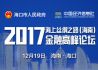 2017海上丝绸之路（海南）金融高峰论坛