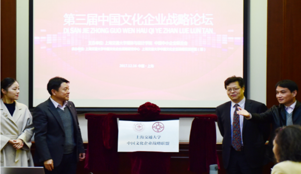 上海交通大学中国文化企业战略联盟揭牌成立