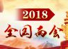 2018年全国两会