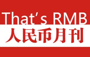 人民币国际化月刊第65期：我国金融业、资本市场加速对外开放