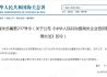 海关总署公布《中华人民共和国海关企业信用管理办法》