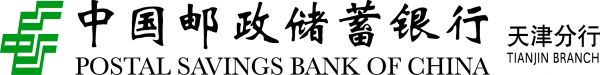 中国邮政储蓄银行天津分行1