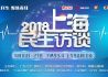 2018上海民生访谈
