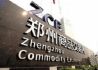 中国银行与郑州商品交易所签署战略合作协议