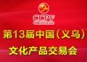 第13届中国（义乌）文化产品交易会