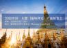 东博会缅甸展：助中国企业走进缅甸市场