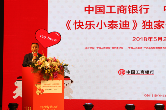 中国工商银行、中国工艺集团《快乐小泰迪》独家代销上市发布会在京隆重召开2