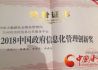 兰州市信用信息公共服务平台荣获2018年“中国政府信息化管理创新奖” 