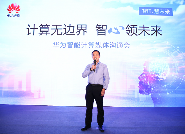 华为服务器产品线总裁邱隆宣布智能计算业务布局并发布新产品