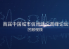 2017年中国城市信用建设高峰论坛精彩瞬间回顾