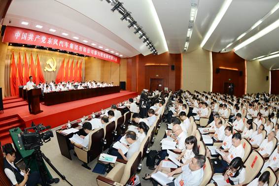 6月27日，东风汽车集团有限公司第九次党员代表大会在武汉开