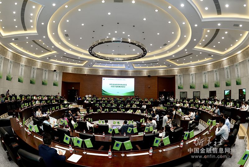 2018贵阳绿色金融论坛——绿色金融试点区经验介绍和难点研讨