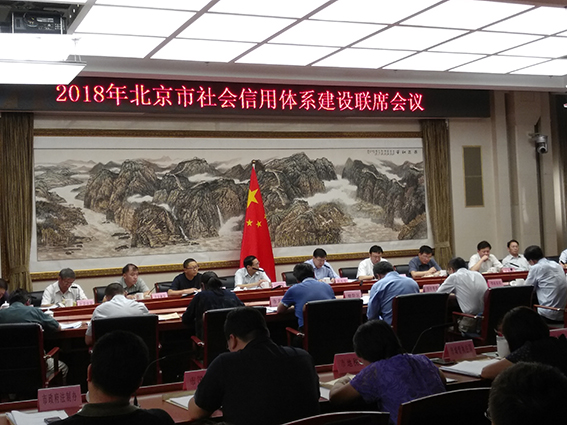 北京市社会信用体系建设联席会议