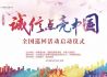 2018年“诚信点亮中国”全国巡回活动 5月10日在北京启动