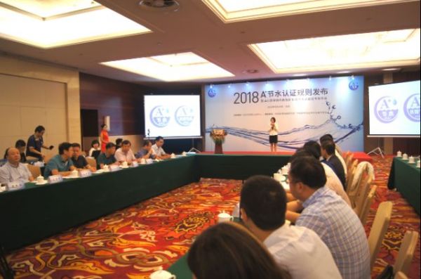 A+节水认证规则发布会在北京隆重举行
