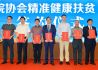 “中国医院协会精准健康扶贫-云南站”项目启动仪式在昆举行