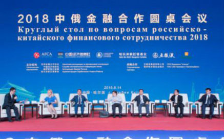 图为2018中俄金融合作圆桌会议现场。