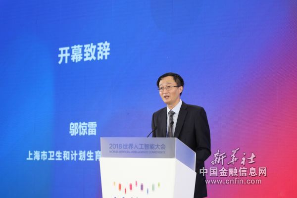 上海市卫生和计划生育委员会主任邬惊雷在2018世界人工智能大会致辞