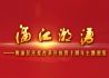 浦江潮涌——黄浦区庆祝改革开放四十周年主题展览