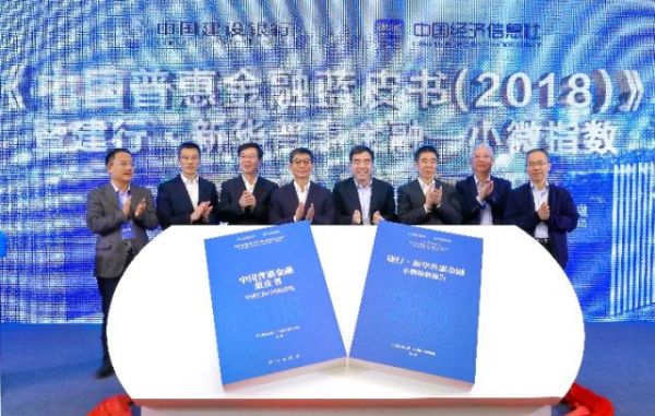 10月11日，《中国普惠金融蓝皮书(2018)》、“建行·新华普惠金融—小微指数”在京发布。新华社记