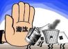 黑龙江省煤矿处置领域引入失信惩戒机制