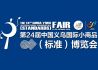2018中国义乌国际小商品博览会