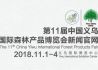 2018中国义乌国际森林产品博览会