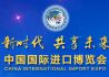 首届中国国际进口博览会