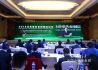 2018北京绿色金融国际论坛在京举行--将北京打造成为国际绿色金融中心