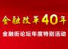 金融改革40年—金融街论坛年度特别活动