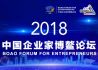 2018中国企业家博鳌论坛