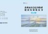 《苏州市社会信用体系建设发展蓝皮书（2018版）》正式发布