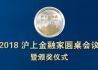 2018“沪上金融家”圆桌会议暨颁奖仪式