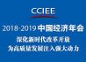 2018-2019中国经济年会