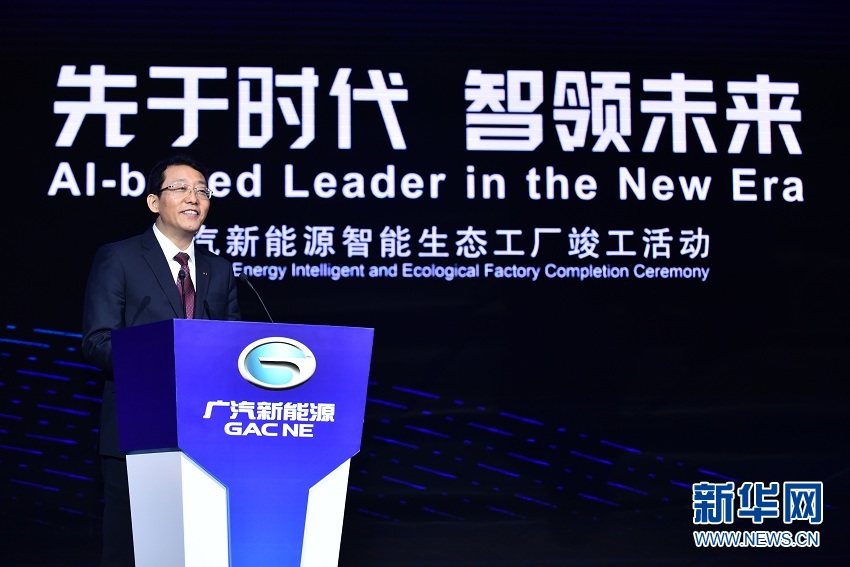 广汽集团总经理冯兴亚主持广汽新能源智能生态工厂竣工活动。新华网发