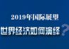 2019年国际展望：世界经济如何演绎？
