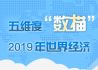 五维度“数描”2019年世界经济