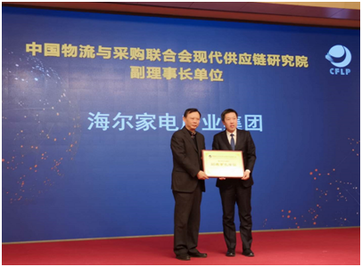 海尔当选中物联现代供应链研究院副理事长单位成员、专家委员会成员