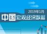 2019年1月中国宏观经济数据