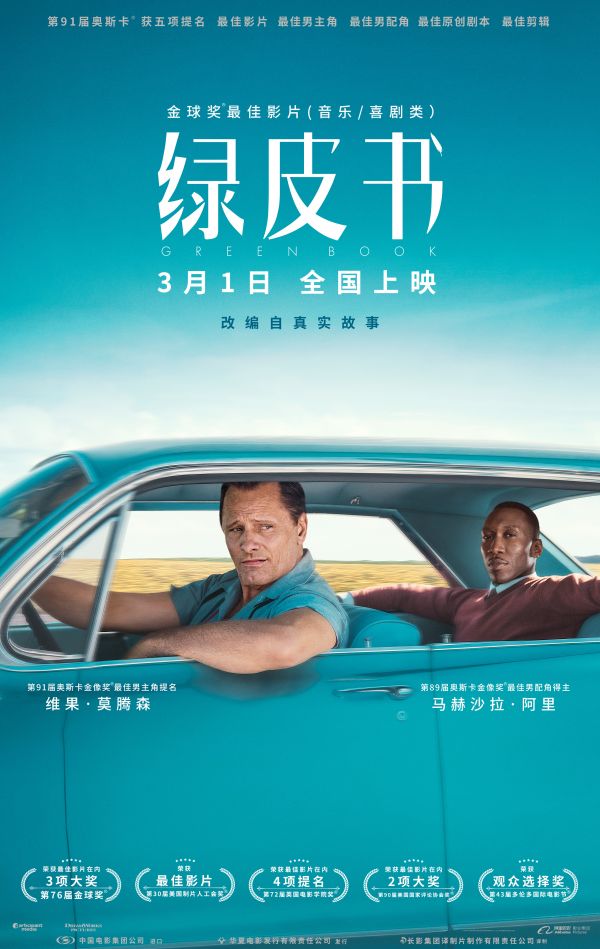 《绿皮书》中文电影海报
